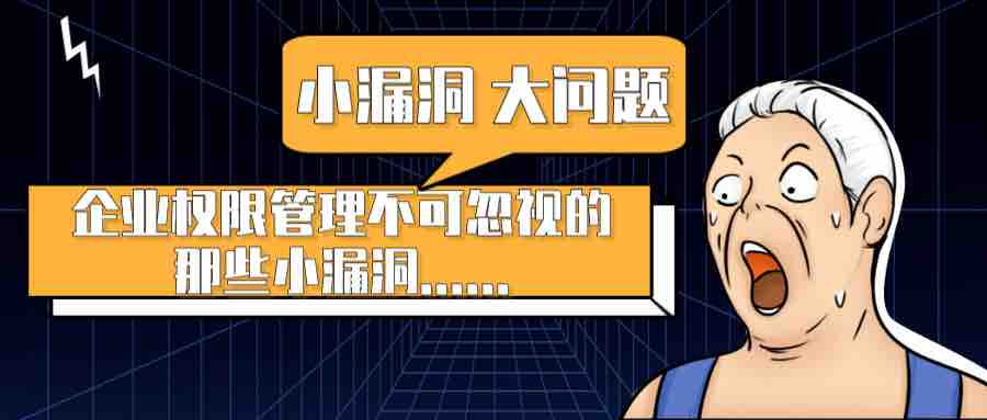 一個不起眼的權(quán)限管理小漏洞，引發(fā)的一場企業(yè)安全大危機(jī)！