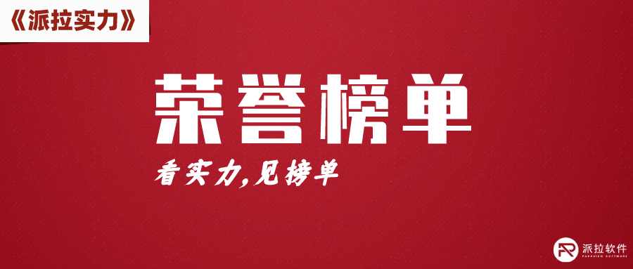 政府認可，試點示范！派拉軟件入選《2023年上海市企事業(yè)專利工作試點示范單位》