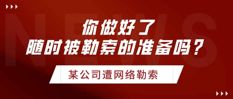 網(wǎng)絡(luò)勒索事件頻發(fā)，企業(yè)未來要隨時做好被勒索的準(zhǔn)備！