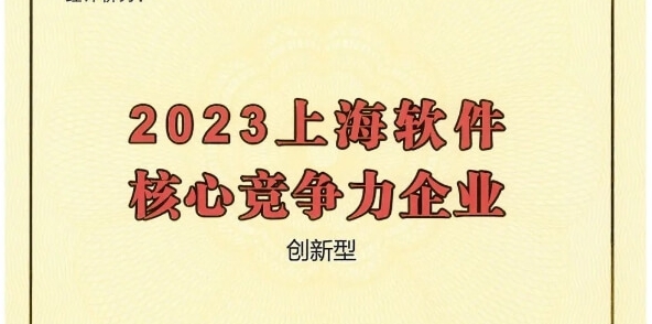 三度蟬聯(lián)！派拉軟件獲評“2023上海軟件核心競爭力企業(yè)”