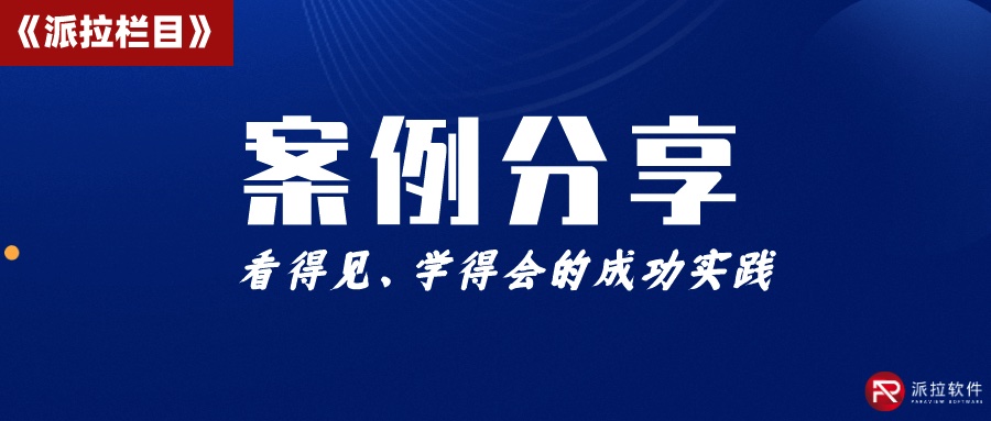 化工巨頭萬華集團攜手派拉軟件，打造統(tǒng)一數字身份認證與權限全生命周期管理