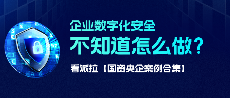 【國資央企案例合集】數(shù)字化安全怎么做？從國資央企開始借鑒！