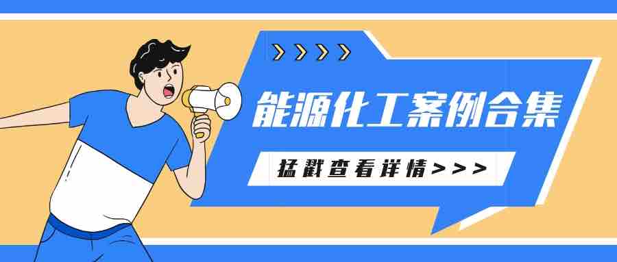 萬(wàn)華、新疆有色、隆基等眾多知名能源化工企業(yè)選擇派拉軟件，筑牢企業(yè)數(shù)字安全！