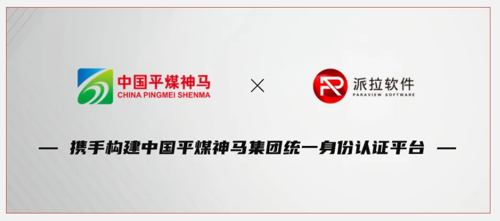 500強(qiáng)企業(yè)中國(guó)平煤神馬集團(tuán)攜手派拉軟件，鑄牢企業(yè)數(shù)字化轉(zhuǎn)型身份安全基石！