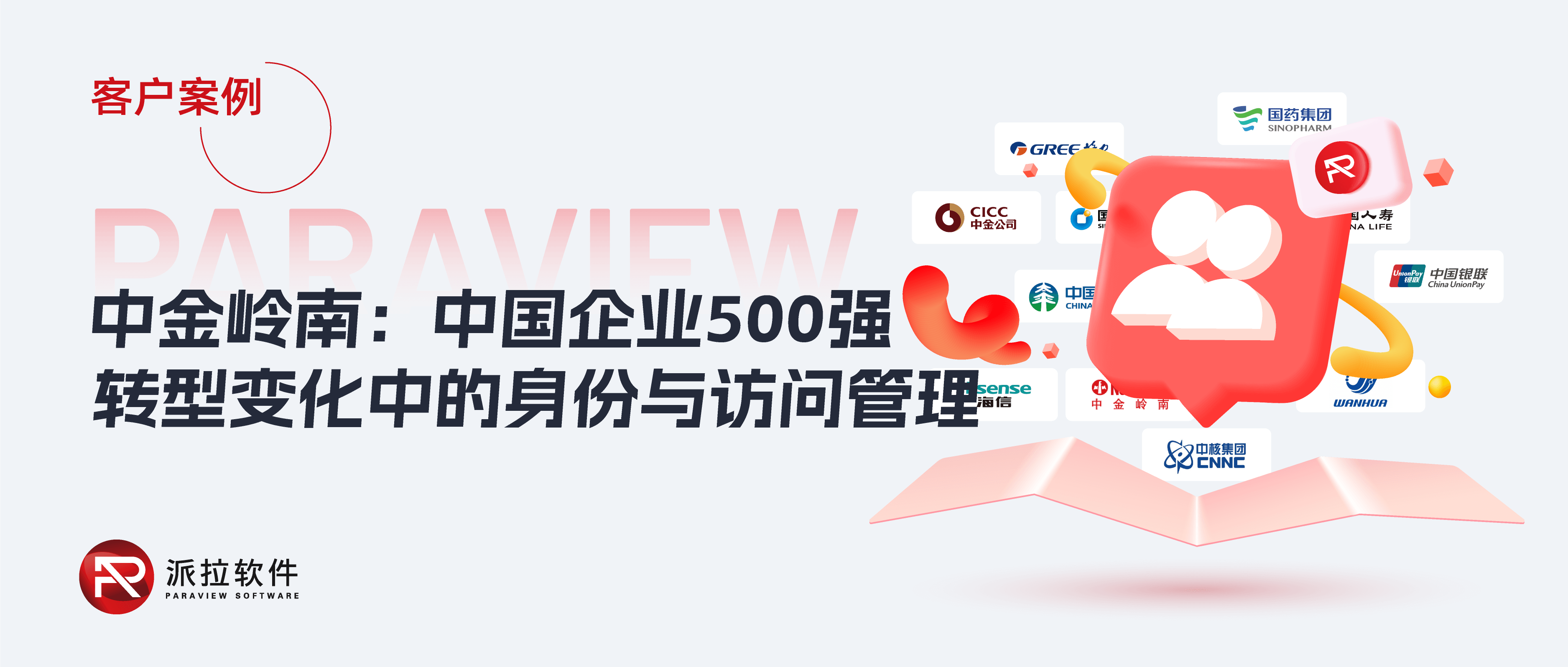 中金嶺南：中國企業(yè)500強(qiáng)，如何管控?cái)?shù)字化轉(zhuǎn)型變化中的身份與訪問？