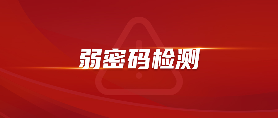 免費(fèi)掃碼試用 | 離“隱私被泄露”還有多遠(yuǎn)? “弱密碼”檢測(cè)告訴你答案