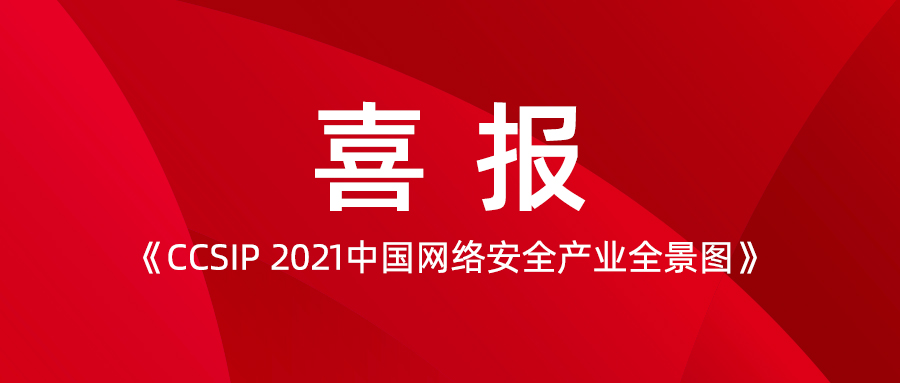 喜訊 | 派拉實(shí)力入選《CCSIP 2021中國(guó)網(wǎng)絡(luò)安全產(chǎn)業(yè)全景圖》六大細(xì)分領(lǐng)域