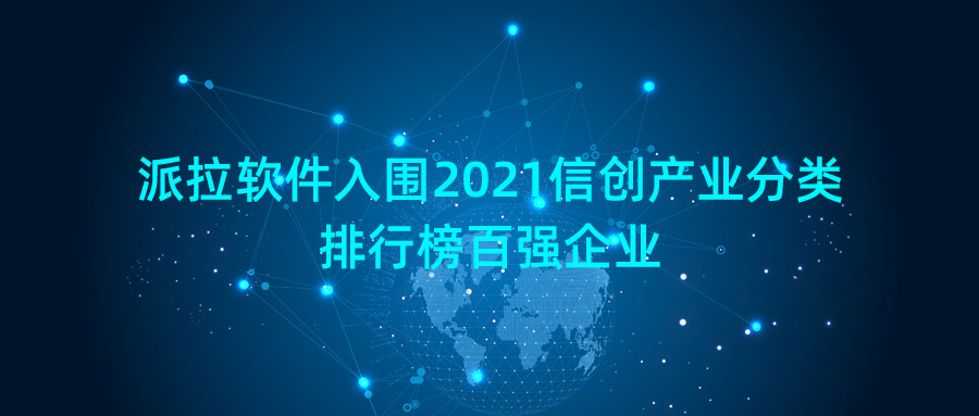 2021信創(chuàng)產(chǎn)業(yè)分類排行榜 | 派拉成功入選信息安全企業(yè)排行百強