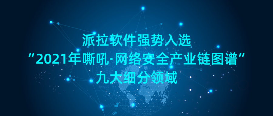 派拉軟件強(qiáng)勢(shì)入選“2021年嘶吼·網(wǎng)絡(luò)安全產(chǎn)業(yè)鏈圖譜”九大細(xì)分領(lǐng)域！