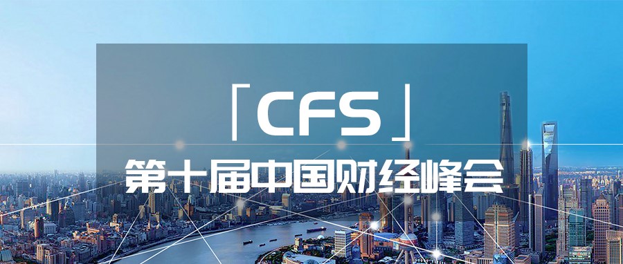 派拉榮獲CFS第十屆財(cái)經(jīng)峰會(huì)2021網(wǎng)絡(luò)安全影響力品牌！