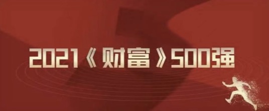 2021《財富》500強榜單發(fā)布，派拉軟件近50家客戶上榜！