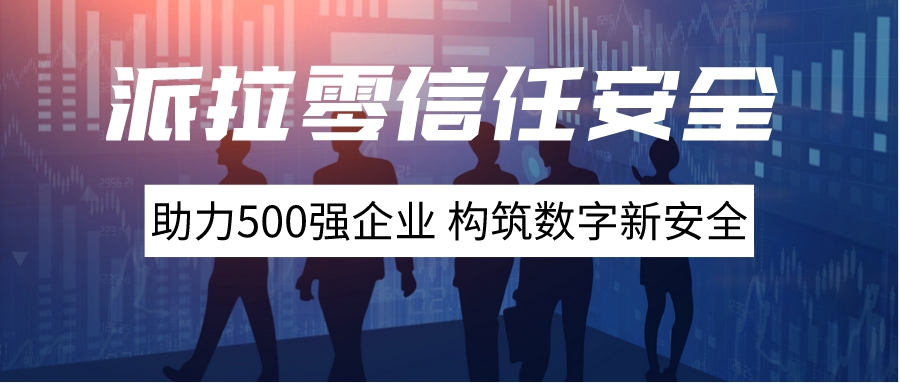 派拉參展500強(qiáng)數(shù)字轉(zhuǎn)型高峰會(huì)，助力企業(yè)構(gòu)建數(shù)字新安全