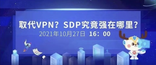 【安全 Online】直播預告｜取代VPN，SDP究竟強在哪里？