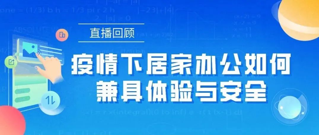 直播回顧 ｜ 疫情下居家辦公如何兼具體驗與安全