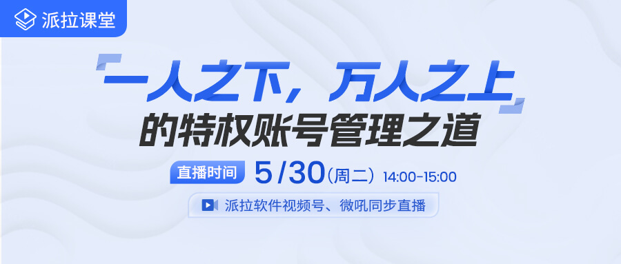 【直播預(yù)告】做好企業(yè)特權(quán)賬號管理，從這十大應(yīng)用場景突破！