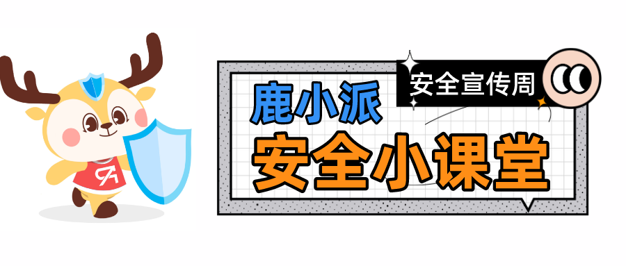 網(wǎng)絡(luò)安全宣傳周，最好的網(wǎng)絡(luò)安全宣傳就在你身邊！