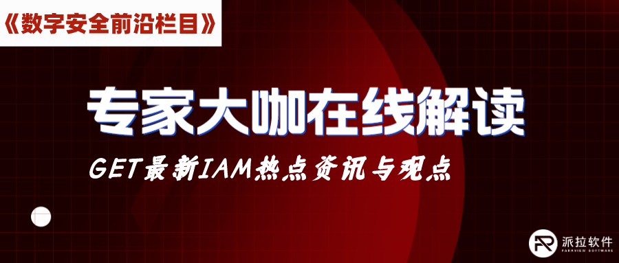 如何保障企業(yè)云上資源訪問安全？茆正華在線解讀IDaaS（身份即服務(wù)）