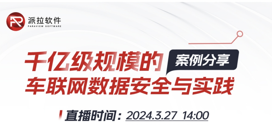 【直播預告】專家在線案例分享千億級規(guī)模車聯(lián)網(wǎng)數(shù)據(jù)安全與實踐！