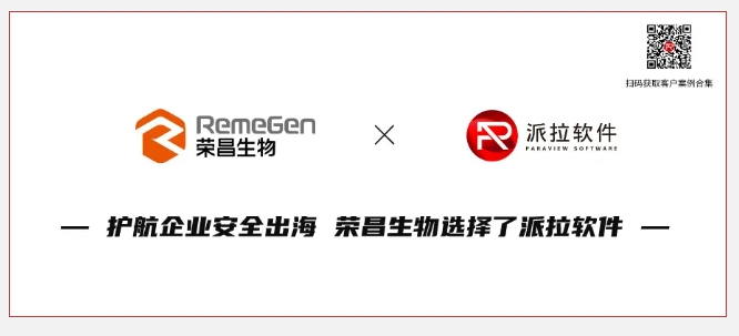 護航企業(yè)安全合規(guī)與出海，胡潤中國500強榮昌生物選擇派拉軟件！