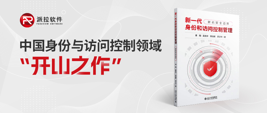 重磅！國(guó)內(nèi)首部「身份與訪問(wèn)控制領(lǐng)域」專業(yè)書籍正式上架