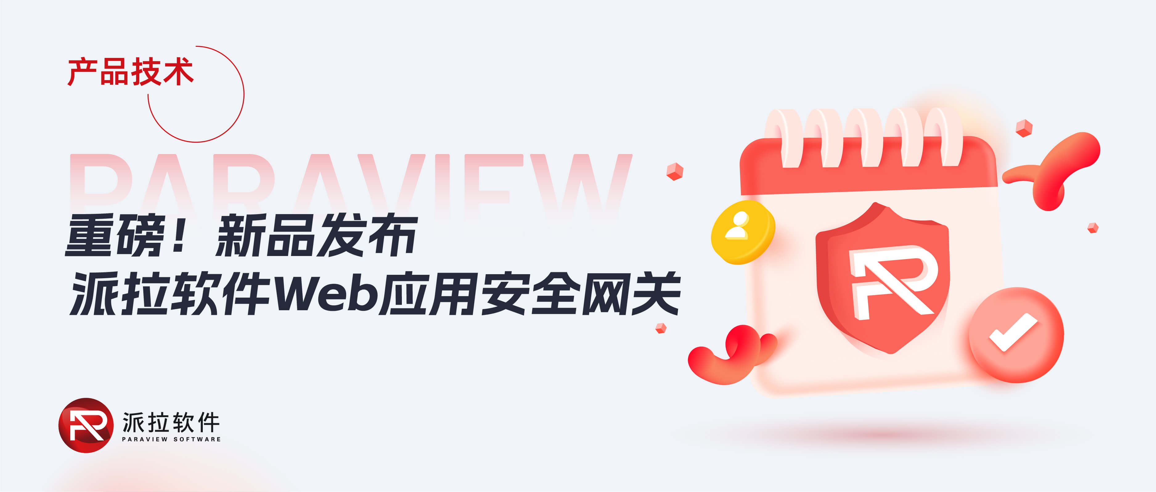 【新品發(fā)布】攻防演練倒計時，派拉Web安全網(wǎng)關助力企業(yè)從容應對