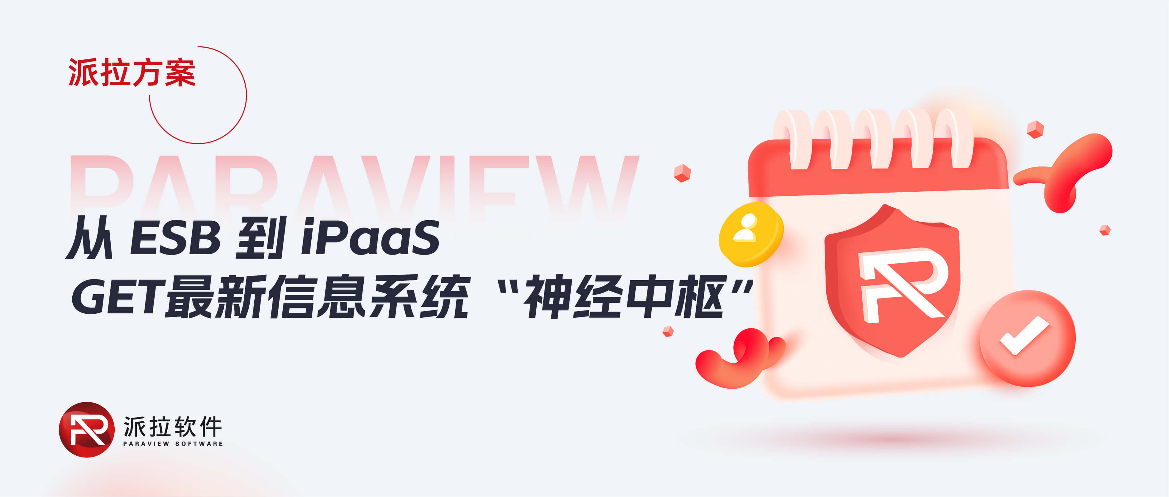 從ESB到iPaaS，企業(yè)信息系統(tǒng)“神經(jīng)中樞”再升級(jí)！