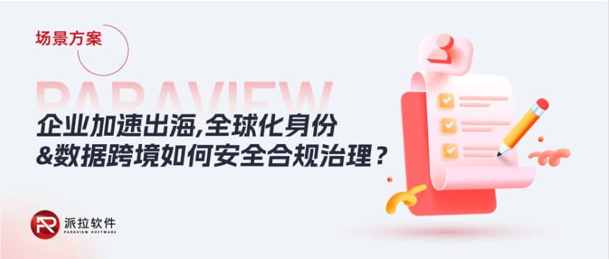 2024企業(yè)加速出海，全球化身份與數據跨境如何安全合規(guī)治理？