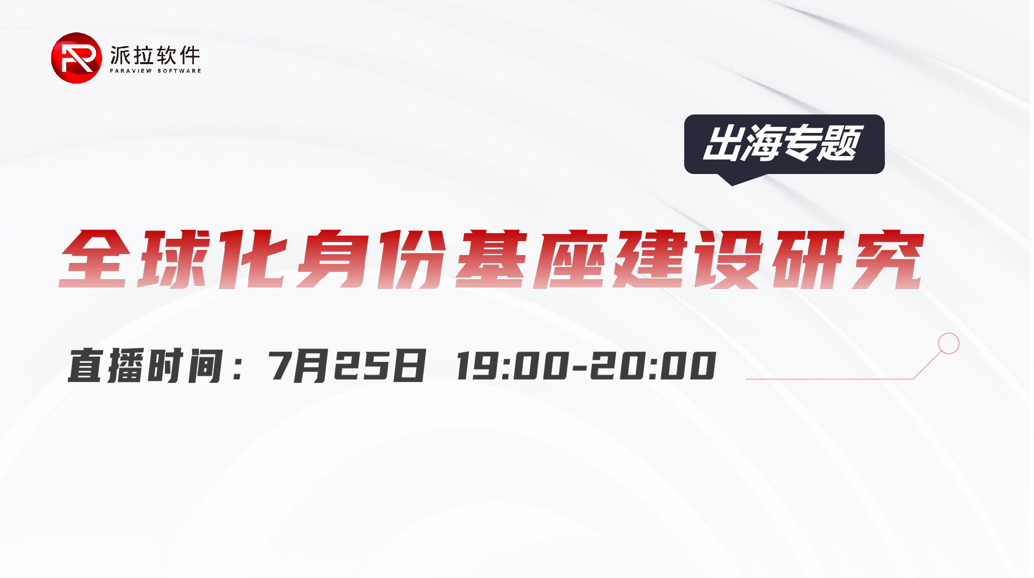 2024企業(yè)加速出海，全球化身份如何安全合規(guī)治理？