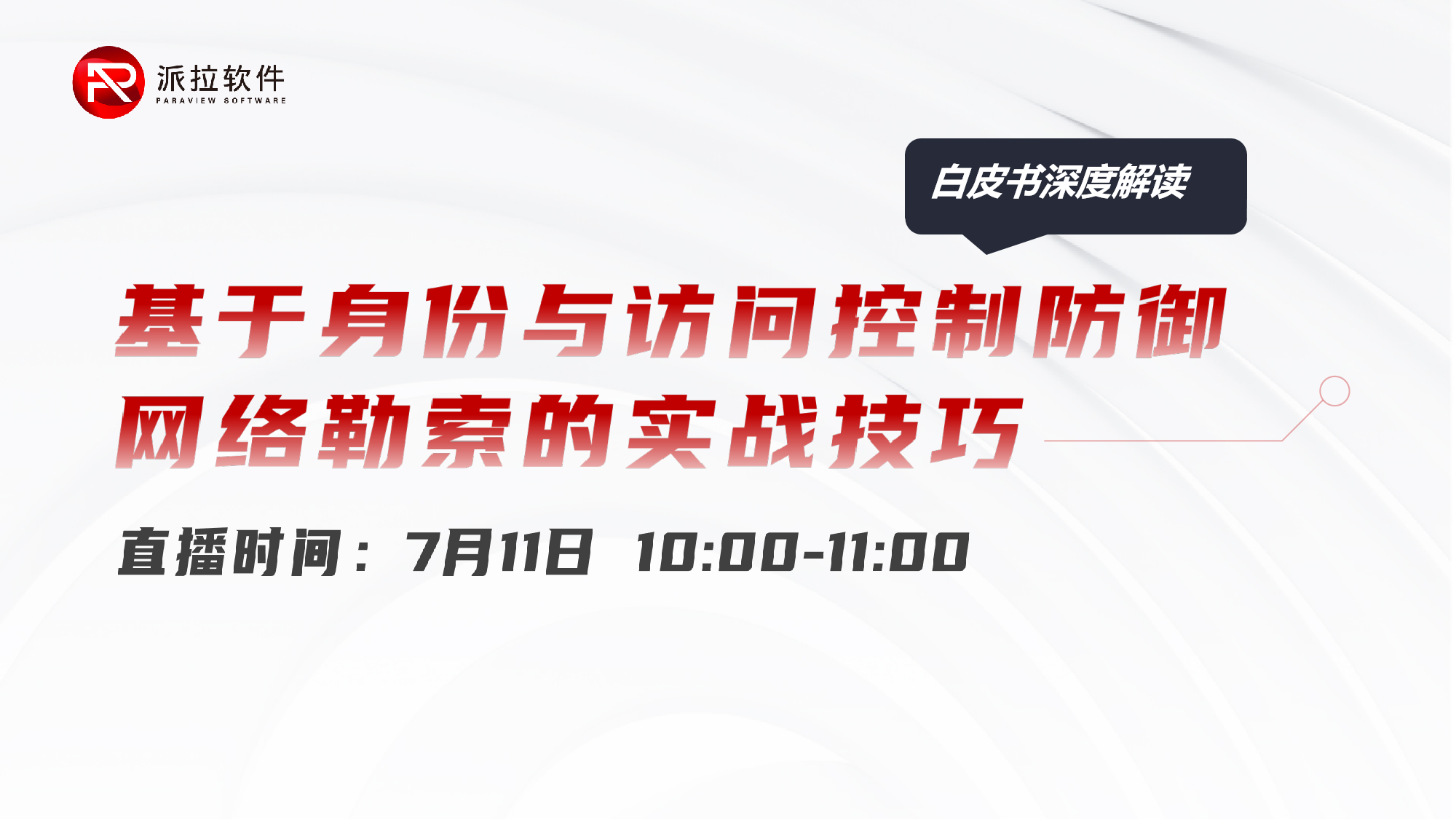 白皮書在線解讀：基于身份與訪問(wèn)控制防御網(wǎng)絡(luò)勒索的實(shí)戰(zhàn)技巧