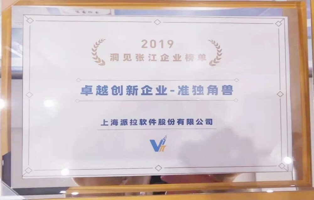 榮譽 | 派拉軟件入選2019洞見張江TOP100榜單“卓越創(chuàng)新企業(yè)-準獨角獸”